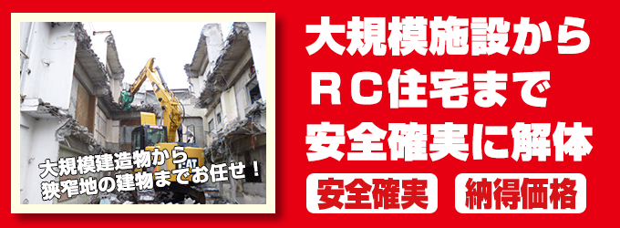 RC（鉄筋コンクリート）住宅の解体